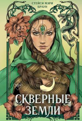 Скверные Земли