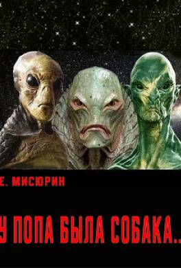 У попа была собака