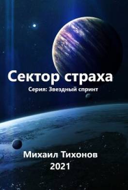 Сектор страха