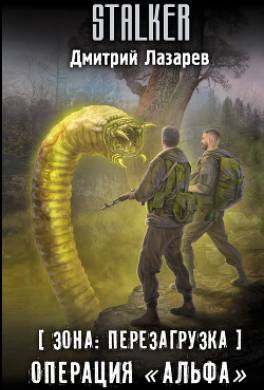 Зона: перезагрузка. Операция «Альфа»
