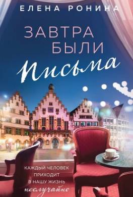 Завтра были письма