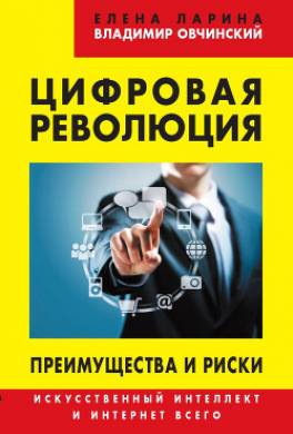 Цифровая революция. Преимущества и риски. Искусственный интеллект и интернет всего