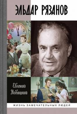 Эльдар Рязанов