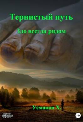 Тернистый путь. Зло всегда рядом