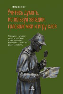 Учитесь думать, используя загадки, головоломки и игру слов. Развивайте смекалку, мыслите креативно и проницательно, тренируйте мастерство решения проблем