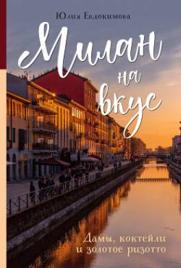 Милан на вкус. Дамы, коктейли и золотое ризотто