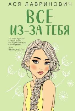 Все из-за тебя