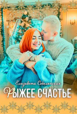 Рыжее счастье