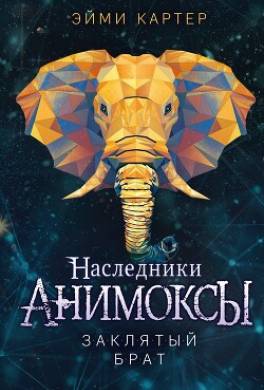 Заклятый брат