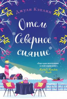 Отель «Северное сияние»