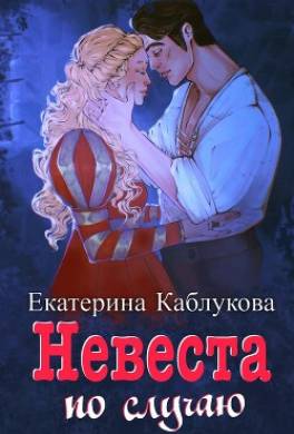 Под грифом «Секретно». Книга 2. Невеста по случаю