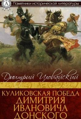 Куликовская победа Димитрия Ивановича Донского