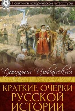 Краткие очерки русской истории