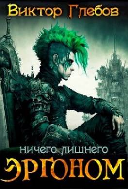 Эргоном: Ничего лишнего