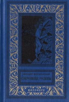 Сокровище Родины