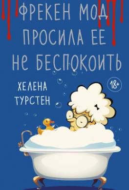 Фрекен Мод просила ее не беспокоить