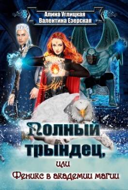 Полный трындец-2, или Феникс в академии магии