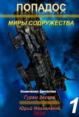Попадос 1. Миры Содружества