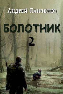 Болотник 2