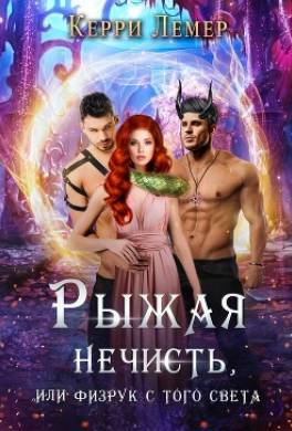 Рыжая нечисть, или физрук с того света