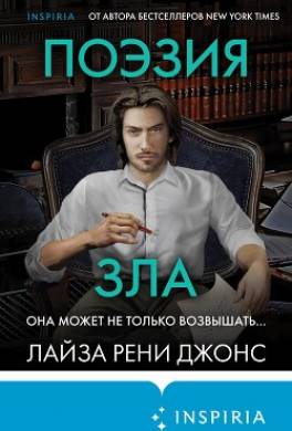 Поэзия зла