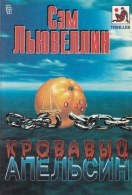 Кровавый апельсин