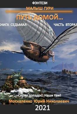 Малыш Гури. Путь домой… Книга седьмая. Часть вторая