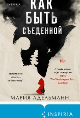 Как быть съеденной