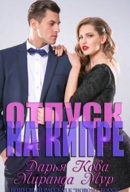 Отпуск на Кипре