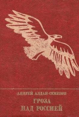 Гроза над Россией. Повесть о Михаиле Фрунзе