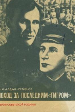 Поход за последним «тигром»