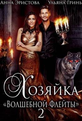 Хозяйка «Волшебной флейты» – 2