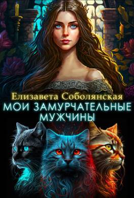 Мои замурчательные мужчины