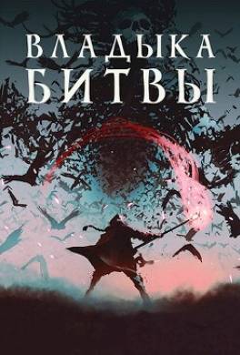 Владыка битвы