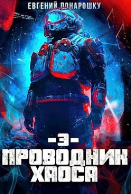 Проводник Хаоса 3