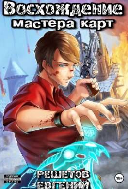 Восхождение мастера карт 2