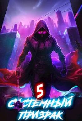 Системный призрак 5