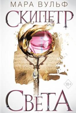 Египетские хроники. Скипетр света