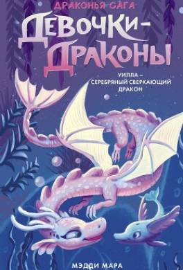 Девочки-драконы. Уилла – Серебряный Сверкающий Дракон
