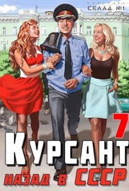 Курсант: Назад в СССР 7