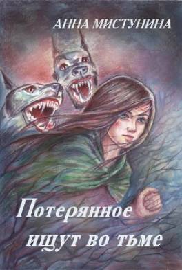 Потерянное ищут во тьме