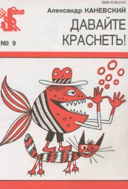 Давайте краснеть!