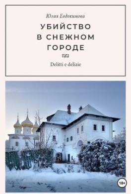 Убийство в снежном городе