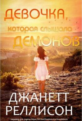 Девочка, которая слышала демонов