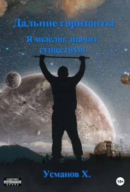 Дальние горизонты. Я мыслю, значит существую