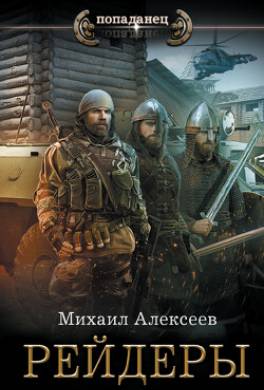 Неожиданный шанс. Рейдеры