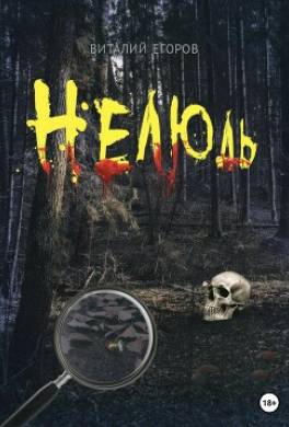 Нелюдь