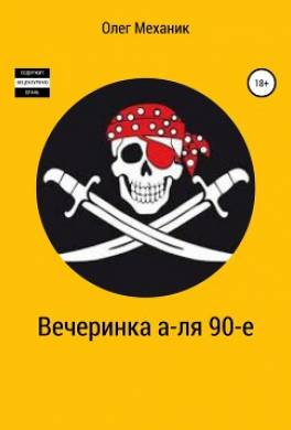Вечеринка а-ля 90-е