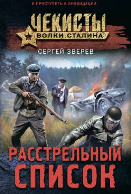 Расстрельный список