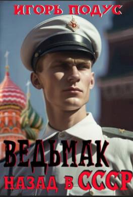 Ведьмак. Назад в СССР